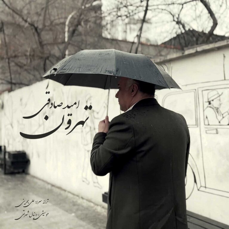 دانلود آهنگ امید صادقی تهرون